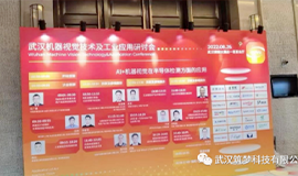 YY易游体育科技亮相武汉“机器视觉技术及工业应用研讨会”